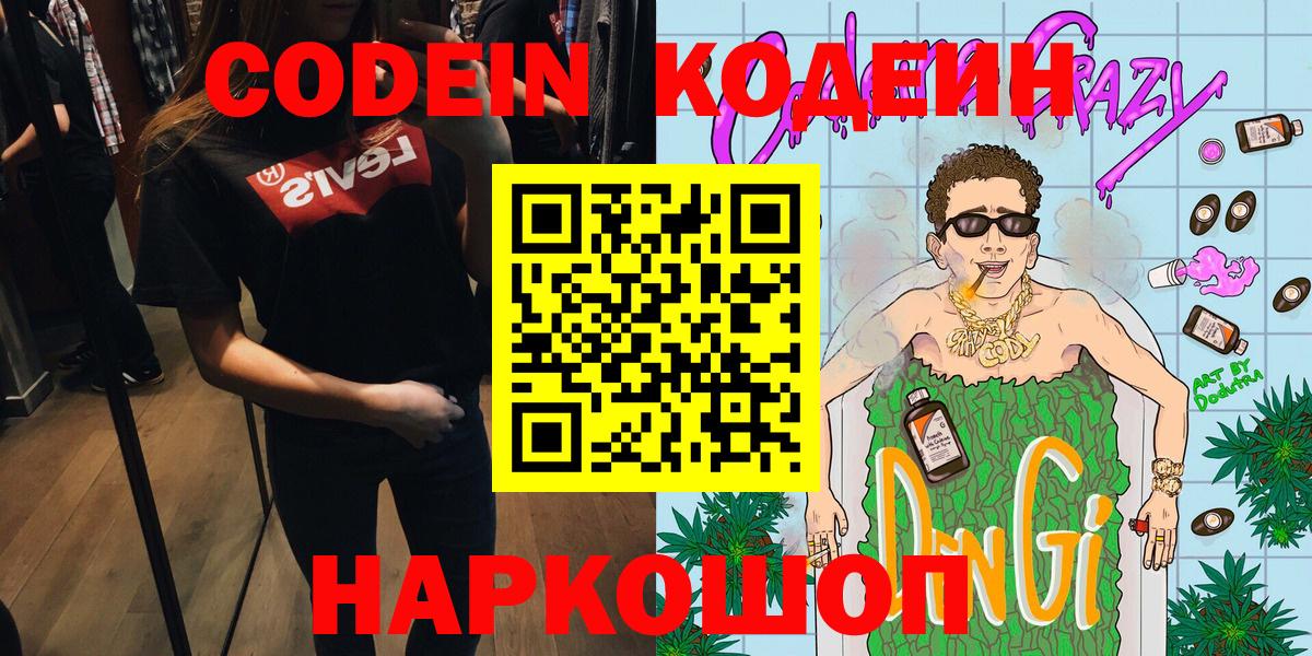 Кодеиновый сироп Lean Purple Drank  Codein напиток Lean (лин)  Вход с VPN  Каменск-Уральский 